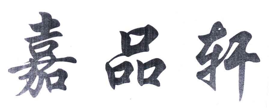 嘉品轩