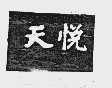 天悦