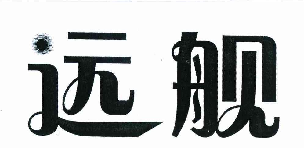 远舰