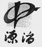 源滔