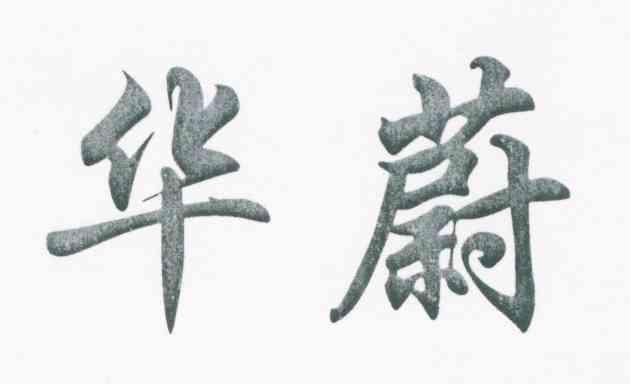 华蔚