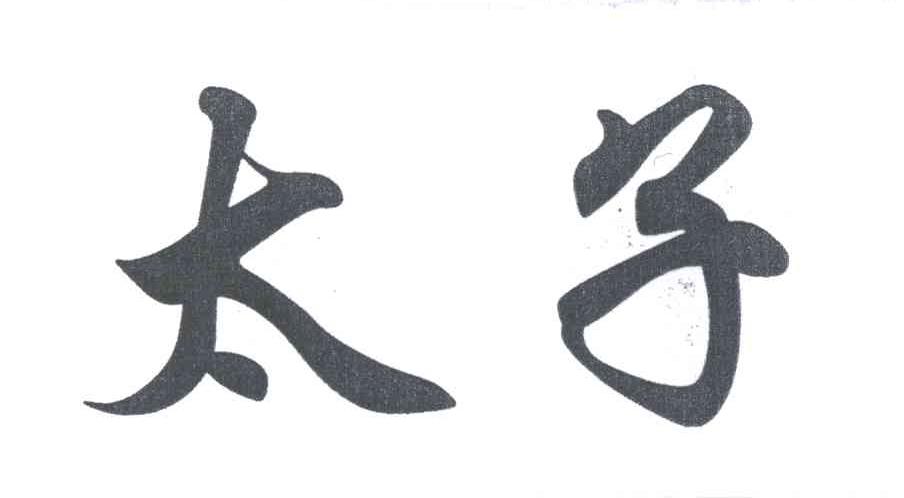 太子