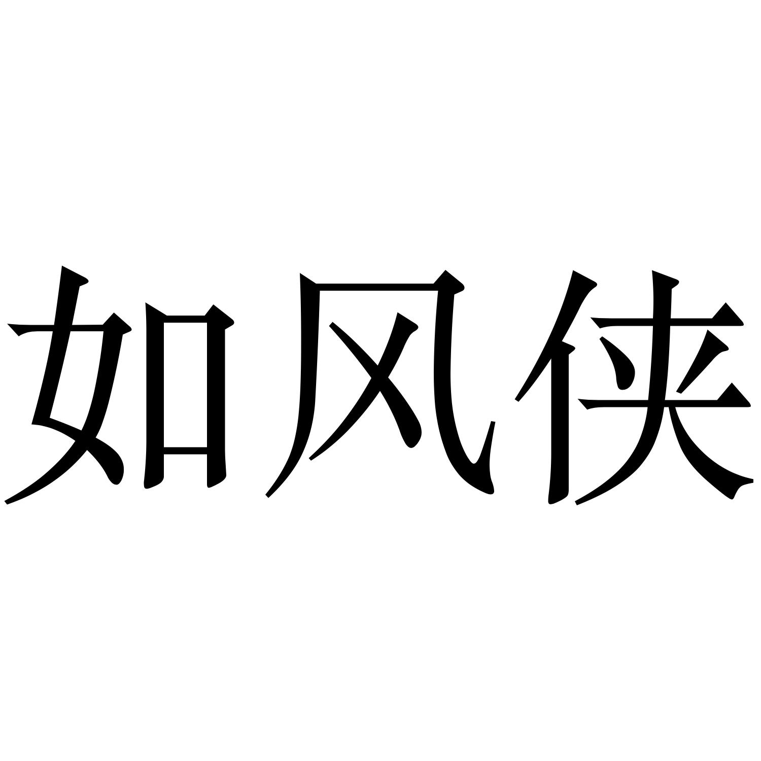 如风侠