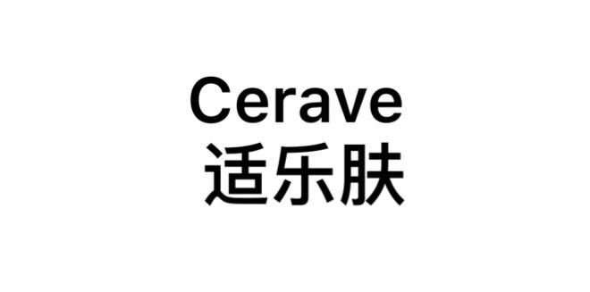 适乐肤  CERAVE