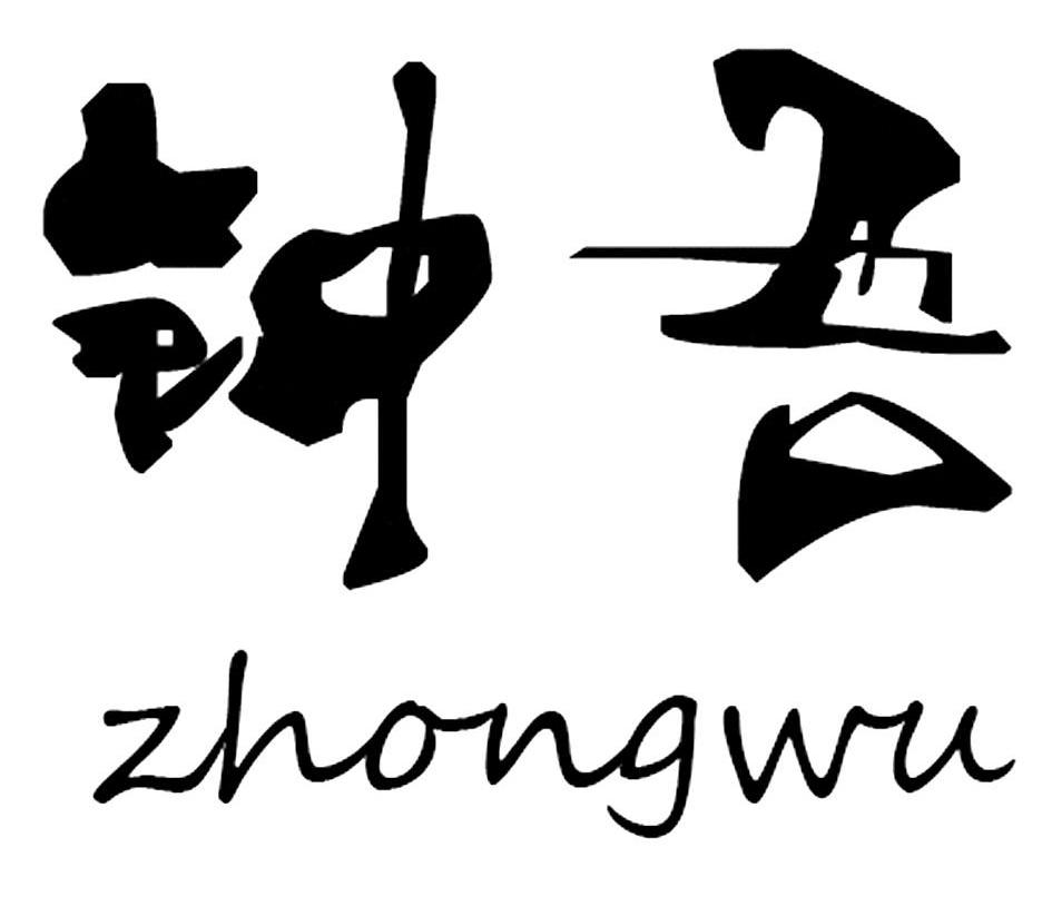 钟吾