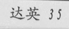 达英 35