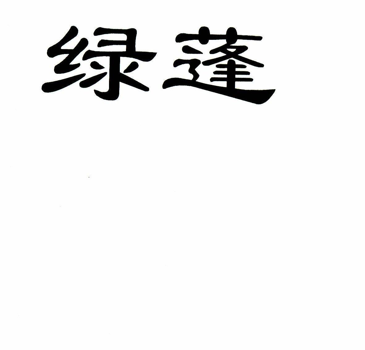 绿蓬