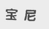 宝尼