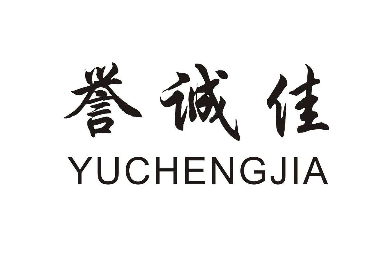 誉诚佳