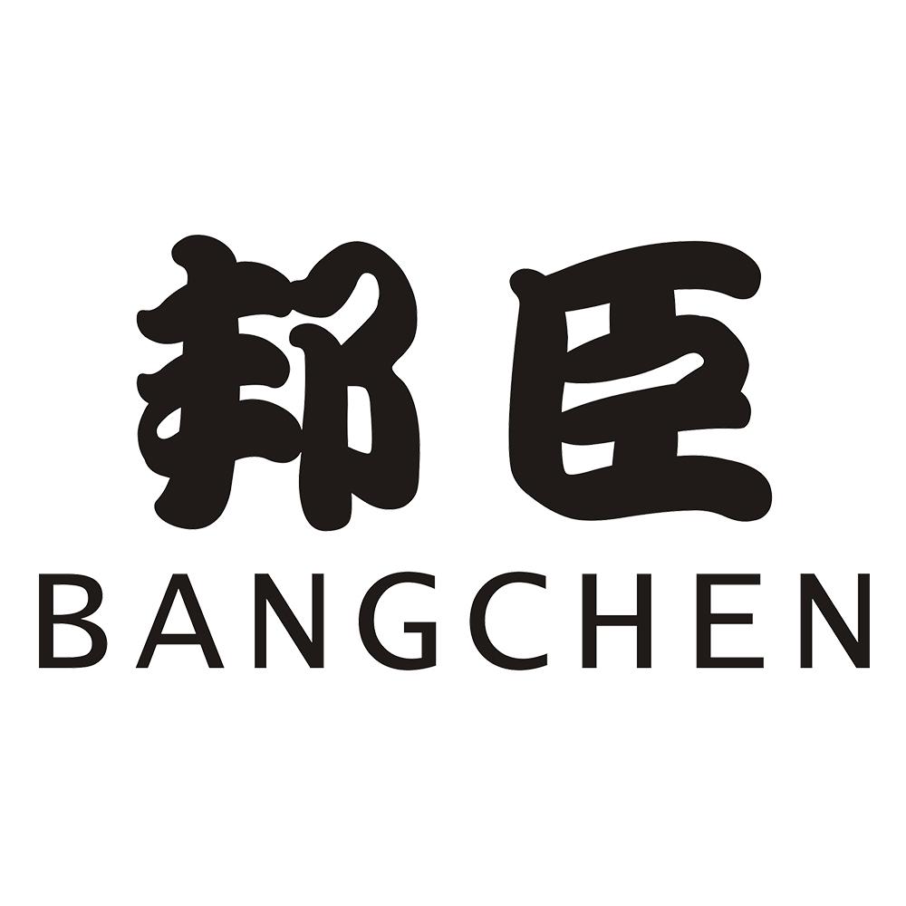 邦臣