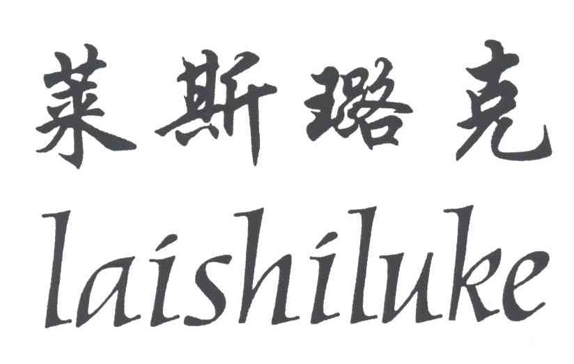 莱斯璐克;LAISHILUKE