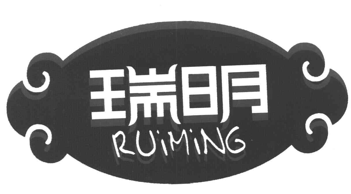 瑞明