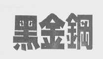 黑金钢