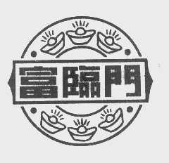 富临门