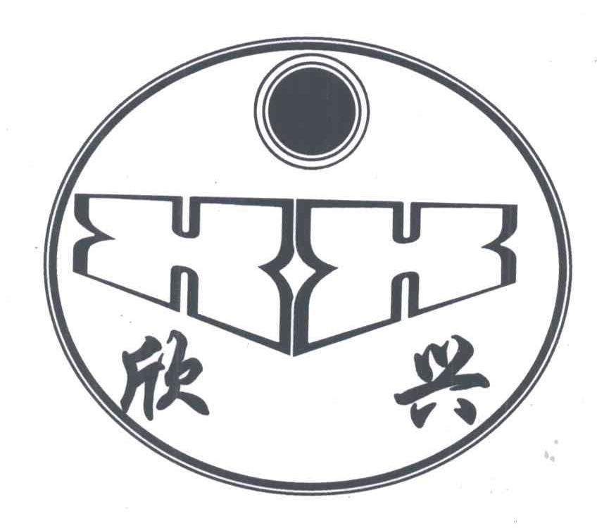 欣兴;XX