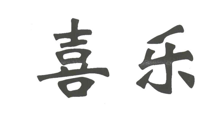 喜乐