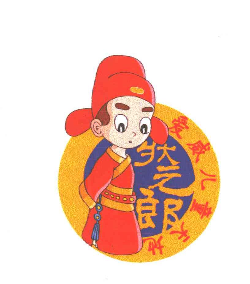 状元郎；爱威儿童天地