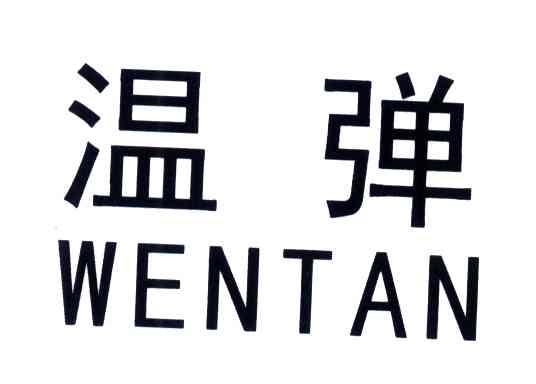 温弹
