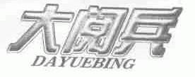 大阅兵