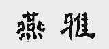 燕雅