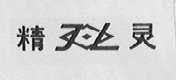 精灵