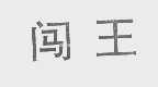 闯王