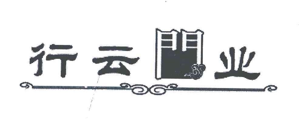 行云门业