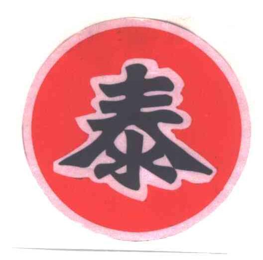 泰
