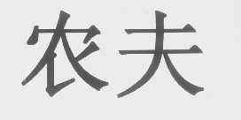 农夫