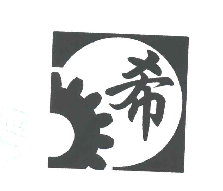 希