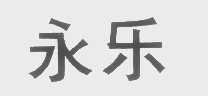 永乐