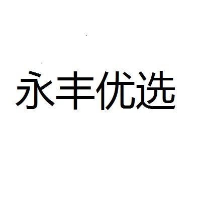 永丰优选