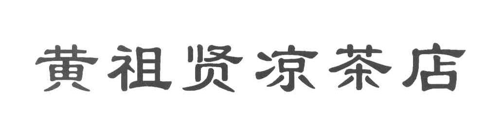 黄祖贤凉茶店