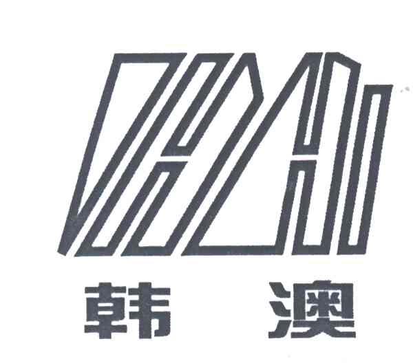 韩澳;HH