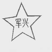 军兴