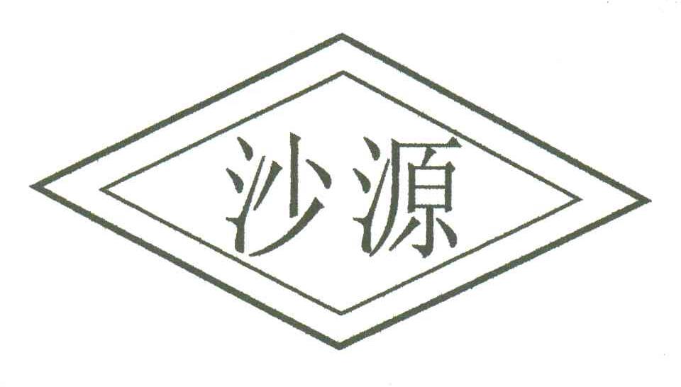 沙源