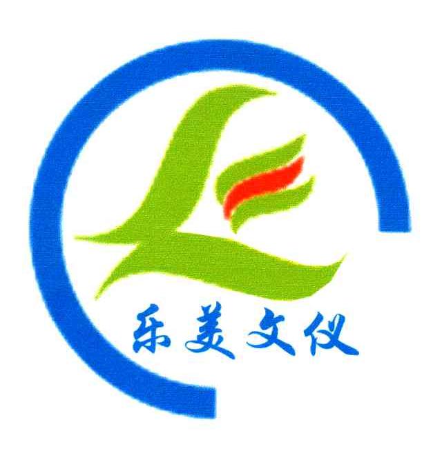 乐美文仪