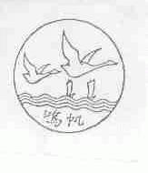鸿帆