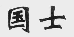 国士