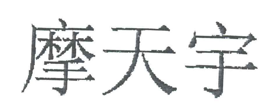 摩天宇