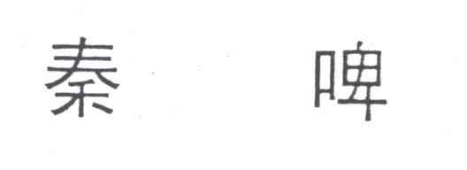 秦啤