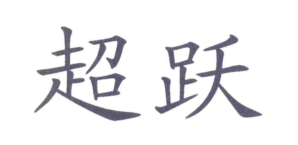 超跃
