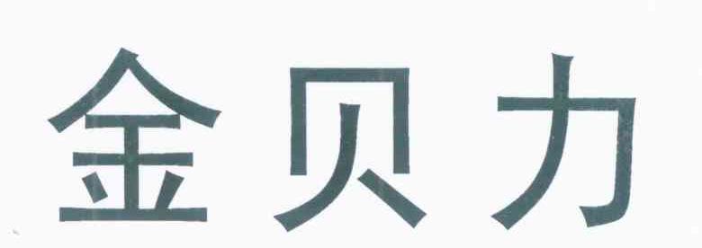 金贝力