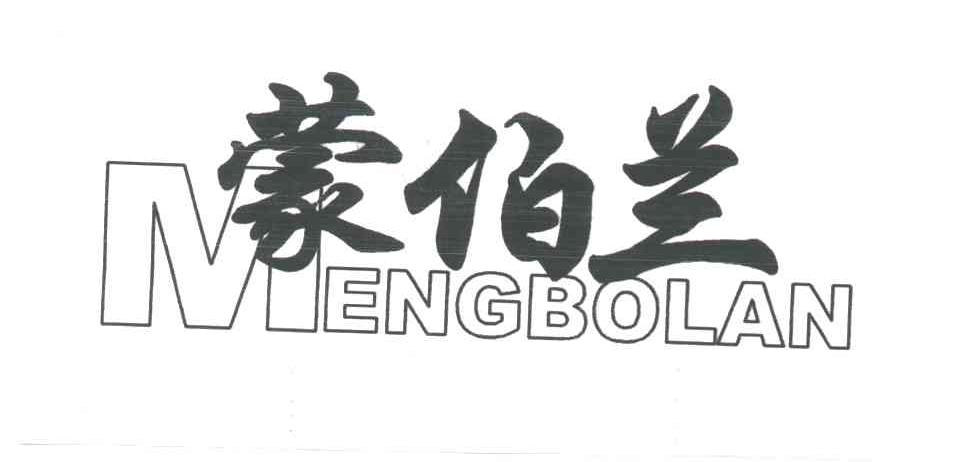 蒙伯兰