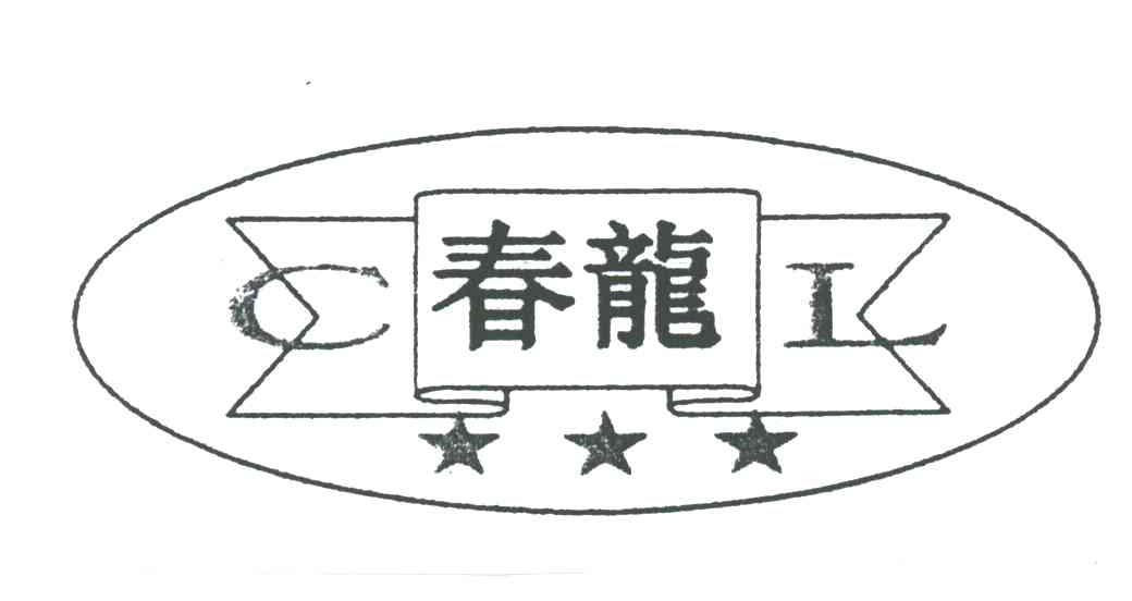 春龙
