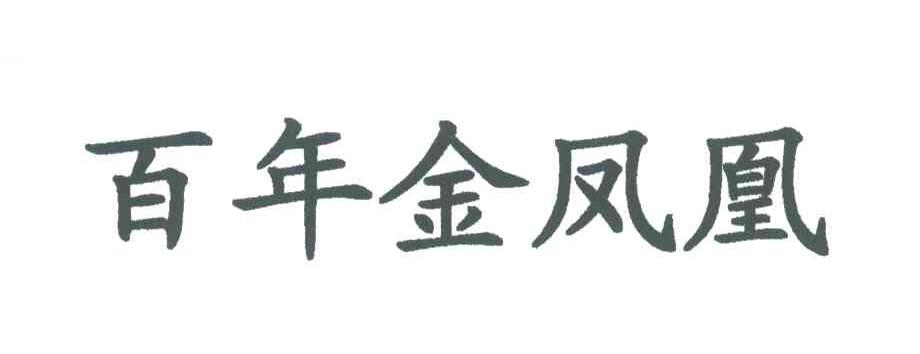 百年金凤凰