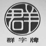 群