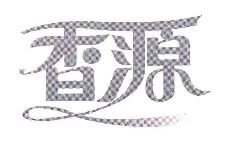 香源