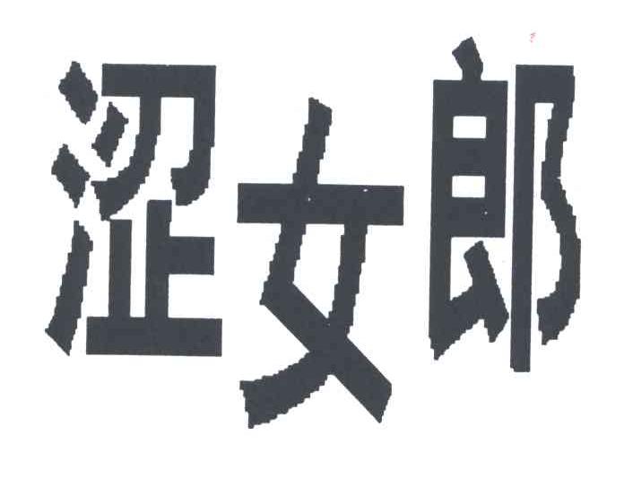 涩女郎