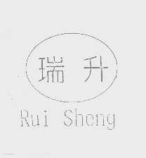 瑞升